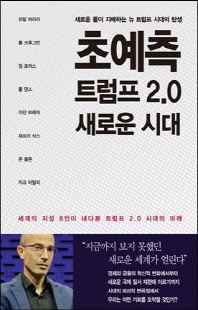 초예측 트럼프 2.0 새로운 시대 [전자자료] : 새로운 룰이 지배하는 뉴 트럼프 시대의 탄생