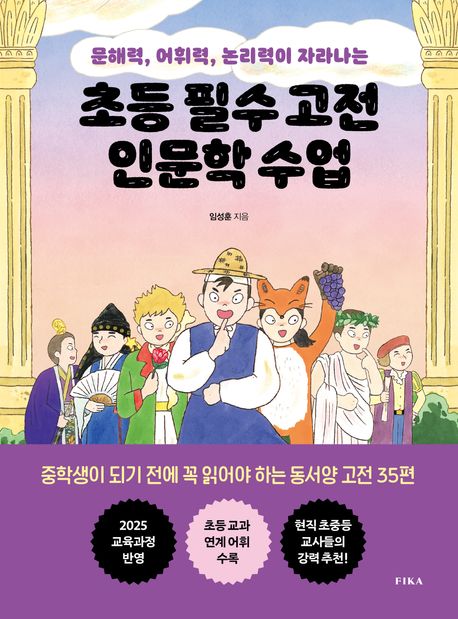 (문해력, 어휘력, 논리력이 자라나는) 초등 필수 고전 인문학 수업