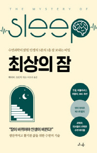 최상의 잠 [전자자료] : 수면과학이 밝힌 인생의 3분의 1을 잘 보내는 비밀