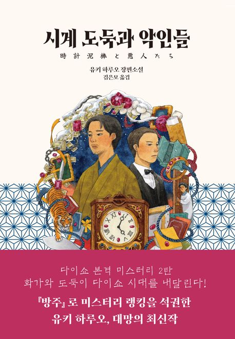 시계 도둑과 악인들 : 유키 하루오 장편소설