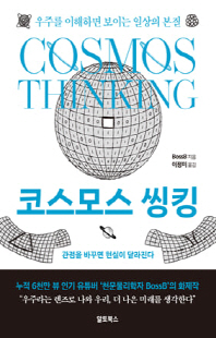 코스모스 씽킹 [전자자료] = Cosmos thinking : 우주를 이해하면 보이는 일상의 본질