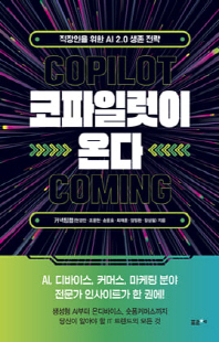 코파일럿이 온다 [전자자료] : 직장인을 위한 AI 2.0 생존 전략