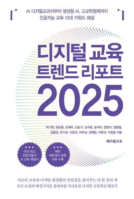 디지털 교육 트렌드 리포트 2025 : AI 디지털교과서부터 생성형 AI, 고교학점제까지 인공지능 교육 10대 키워드 해설