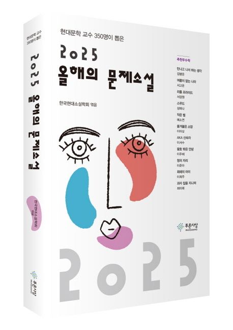 (2025) 올해의 문제소설 : 현대문학 교수 350명이 뽑은