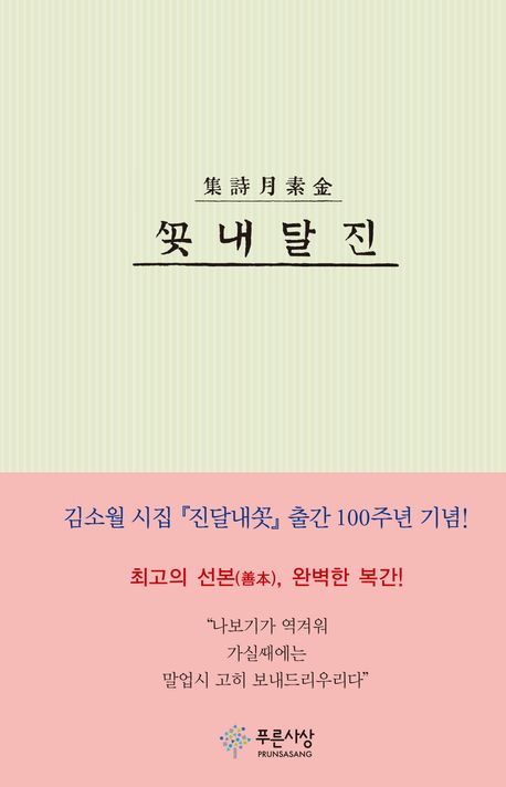 진달내꽃 : 金素月詩集