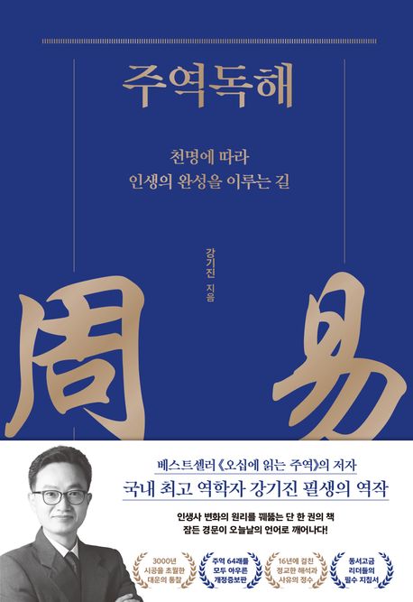 주역(周易)독해 : 천명에 따라 인생의 완성을 이루는 길