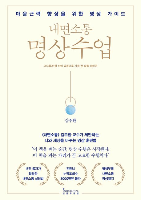 내면소통 명상 수업 : 마음근력 향상을 위한 명상 가이드