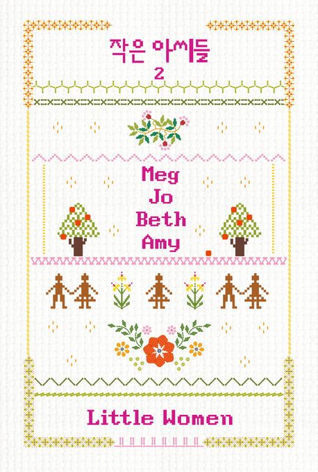 작은 아씨들. 2