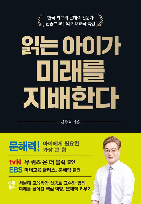 읽는 아이가 미래를 지배한다 : 한국 최고의 문해력 전문가 신종호 교수의 자녀교육 특강