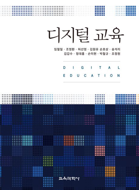 디지털 교육 = Digital education