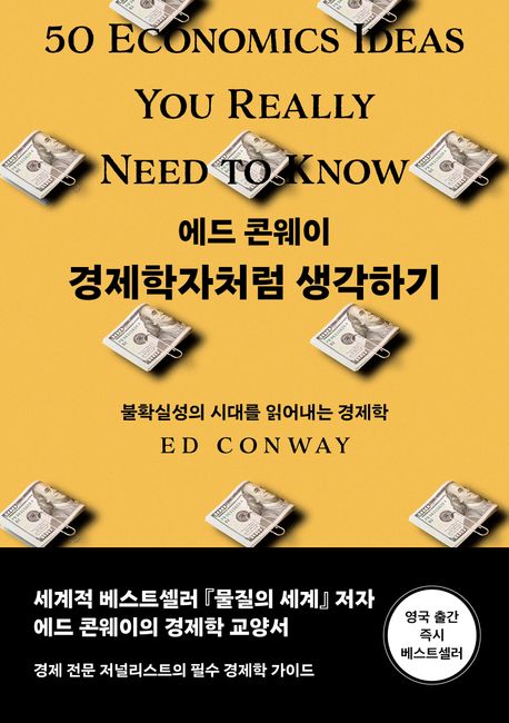 경제학자처럼 생각하기 : 불확실성의 시대를 읽어내는 경제학