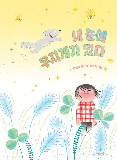 내 눈에 무지개가 떴다 : 함민복 동시집