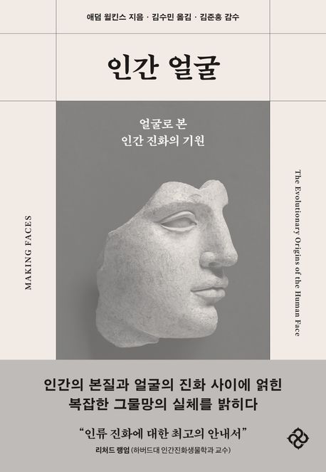 인간 얼굴 : 얼굴로 본 인간 진화의 기원