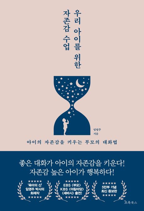 (우리 아이를 위한) 자존감 수업 : 아이의 자존감을 키우는 엄마의 대화법