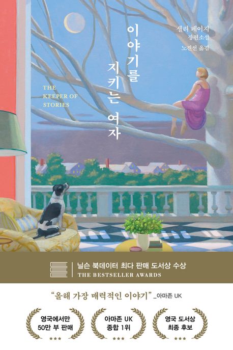 이야기를 지키는 여자 : 샐리 페이지 장편소설