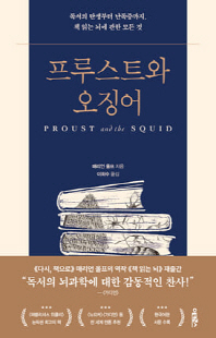 프루스트와 오징어 [전자자료] : 독서의 탄생부터 난독증까지, 책 읽는 뇌에 관한 모든 것