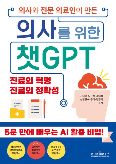 (전문 의료인이 만든) 의사를 위한 챗GPT : 5분 만에 배우는 AI 활용 비법
