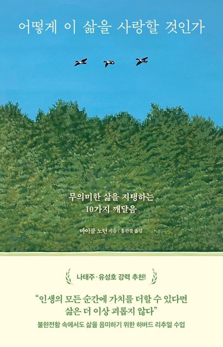어떻게 이 삶을 사랑할 것인가 : 무의미한 삶을 지탱하는 10가지 깨달음