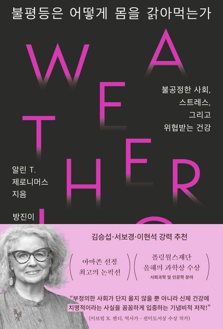 불평등은 어떻게 몸을 갉아먹는가 : 불공정한 사회, 스트레스 그리고 위협받는 건강