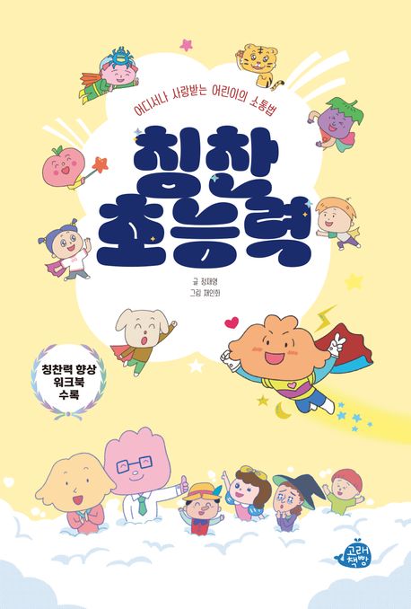 칭찬 초능력 : 어디서나 사랑받는 어린이의 소통법