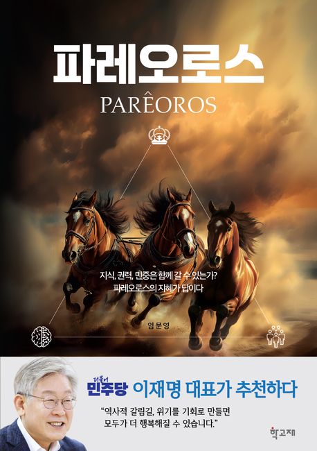 파레오로스 = Parêoros : 지식, 권력, 민중은 함께 갈 수 있는가? 파레오로스의 지혜가 답이다