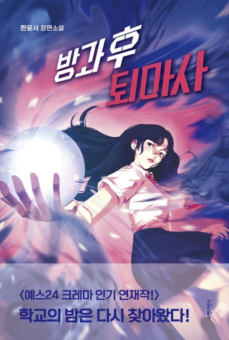 방과 후 퇴마사 : 한윤서 장편소설