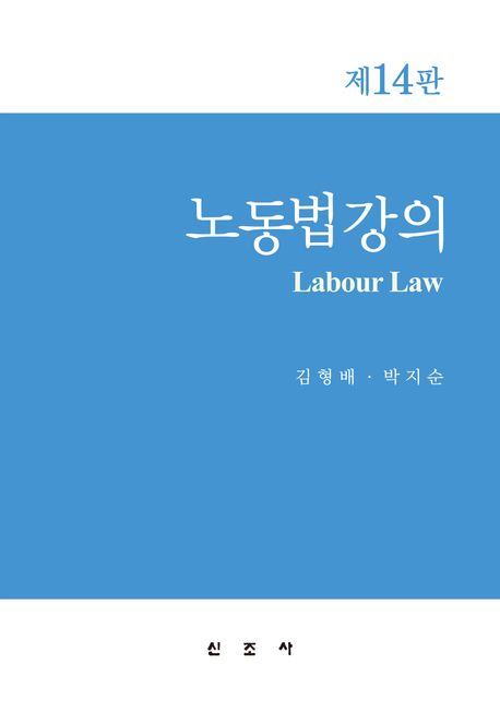 노동법강의 = Labour law