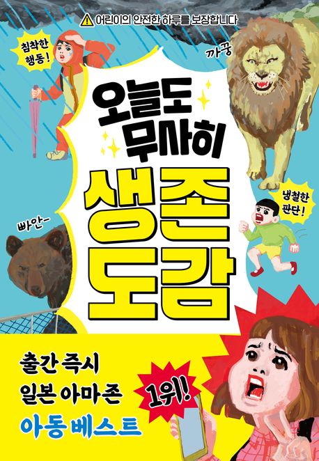 (오늘도 무사히) 생존 도감