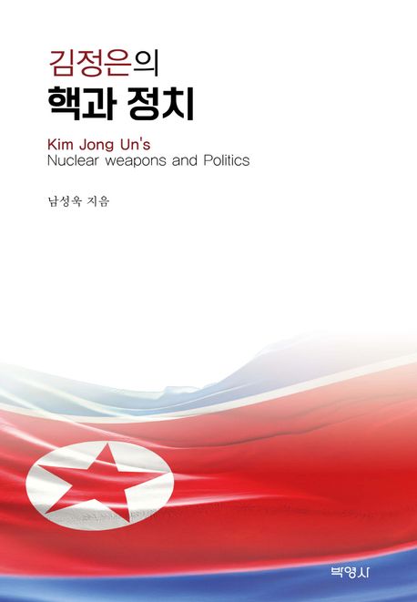 김정은의 핵과 정치 = Kim jong un's nuclear weapons and politics
