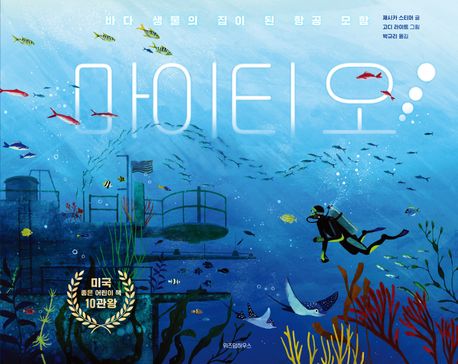 마이티 오! : 바다 생물의 집이 된 항공 모함