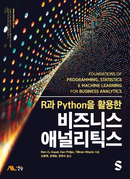 (R과 Python을 활용한) 비즈니스 애널리틱스