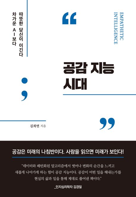 공감 지능 시대 = Empathetic intelligence : 차가운 AI보다 따뜻한 당신이 이긴다