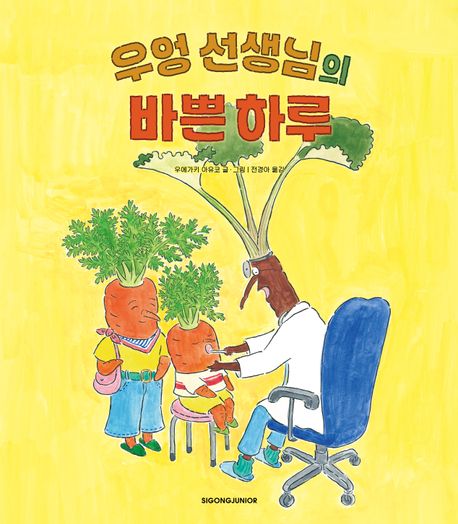 우엉 선생님의 바쁜 하루