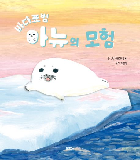 (바다표범) 아뉴의 모험