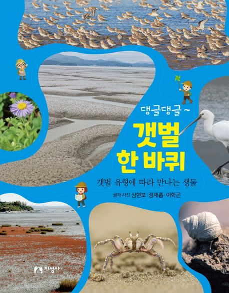 (댕글댕글~) 갯벌 한 바퀴 : 갯벌 유형에 따라 만나는 생물