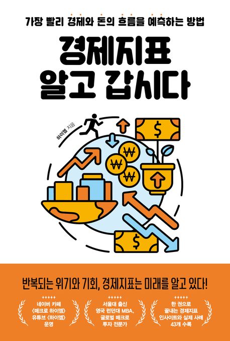경제지표 알고 갑시다 : 가장 빨리 경제와 돈의 흐름을 예측하는 방법