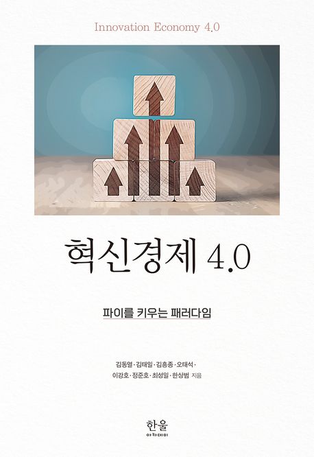 혁신경제 4.0 = Innovation economy 4.0 : 파이를 키우는 패러다임