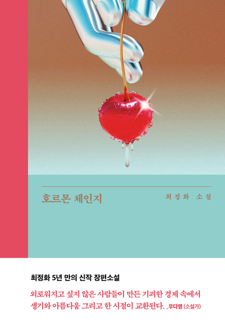 호르몬 체인지 : 최정화 소설