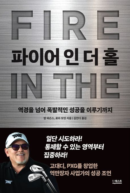 파이어 인 더 홀 : 역경을 넘어 폭발적인 성공을 이루기까지