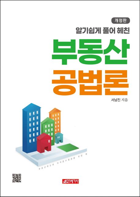 (알기쉽게 풀어 헤친) 부동산공법론