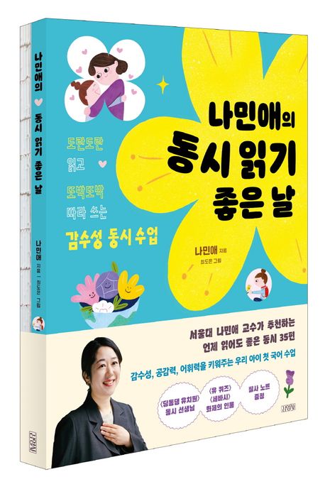 나민애의 동시 읽기 좋은 날 : 도란도란 읽고 또박또박 따라 쓰는 감수성 동시 수업