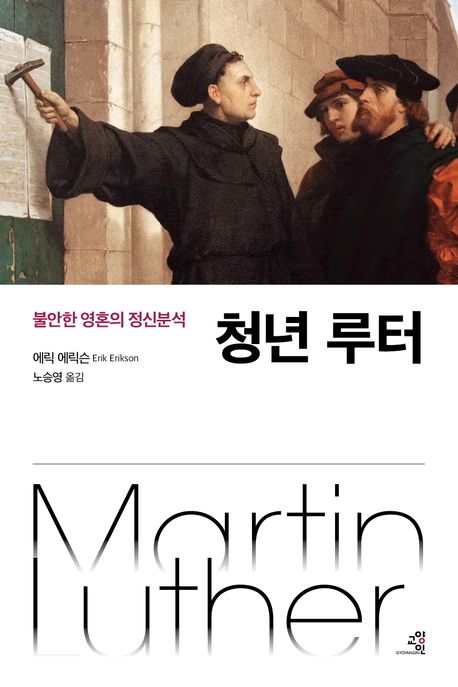 청년 루터 : 불안한 영혼의 정신분석