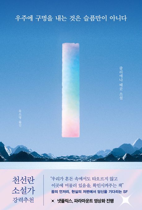 우주에 구멍을 내는 것은 슬픔만이 아니다 : 줄리애나 배곳 소설