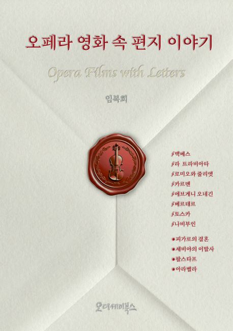 오페라 영화 속 편지 이야기 = Opera films with letters