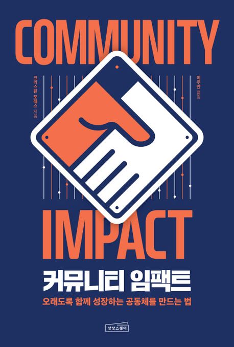 커뮤니티 임팩트 = Community impact : 오래도록 함께 성장하는 공동체를 만드는 법