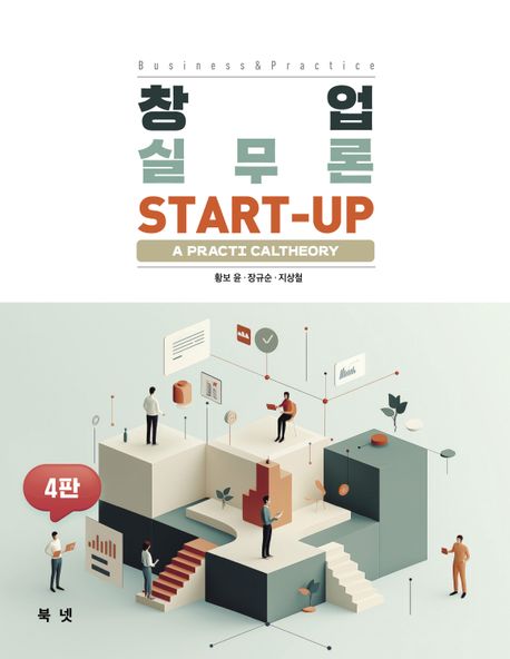 창업실무론 = Start-up business & practice