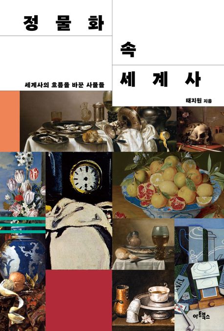 정물화 속 세계사 : 세계사의 흐름을 바꾼 사물들