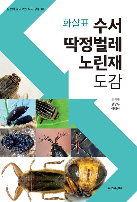 (화살표) 수서 딱정벌레·노린재 도감