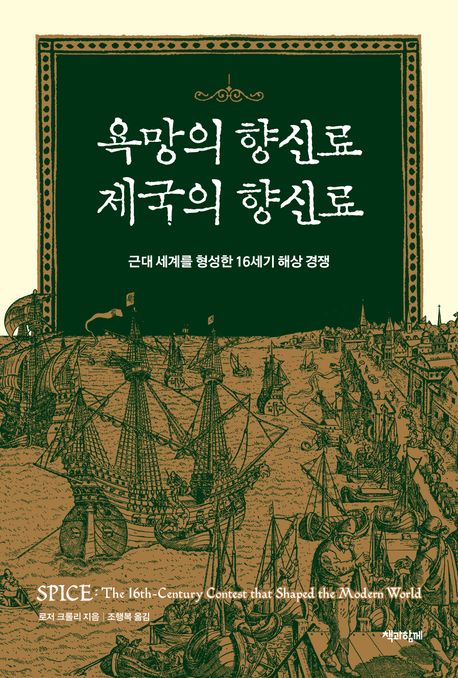 욕망의 향신료 제국의 향신료 : 근대 세계를 형성한 16세기 해상 경쟁