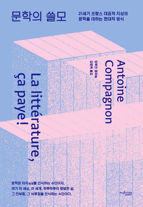 문학의 쓸모 : 21세기 프랑스 대표적 지성의 문학을 대하는 현대적 방식